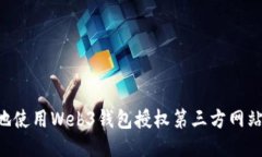 如何安全地使用Web3钱包授权第三方网站：全面指