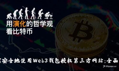 如何安全地使用Web3钱包授权第三方网站：全面指南