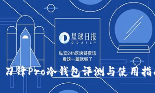 : 刀锋Pro冷钱包评测与使用指南