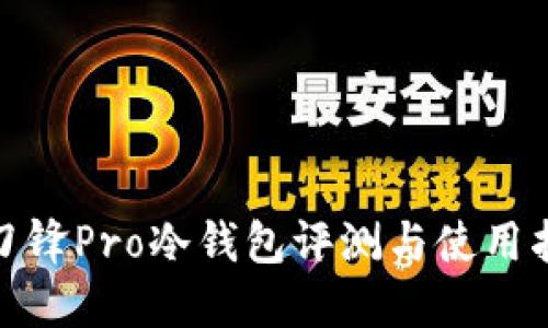 : 刀锋Pro冷钱包评测与使用指南