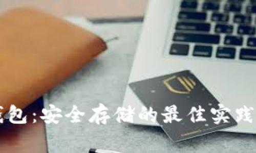 交易所数据冷钱包：安全存储的最佳实践与常见问题解析