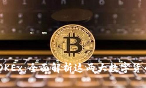 OKCoin与OKEx：全面解析这两大数字货币交易平台