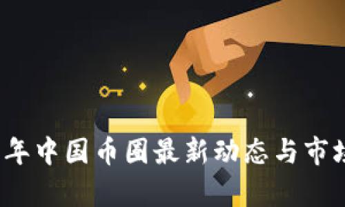 2023年中国币圈最新动态与市场分析