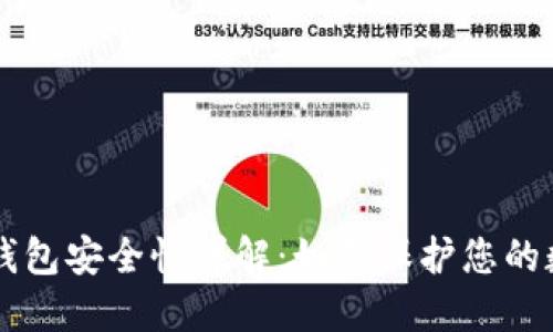 离线冷钱包安全性详解：如何保护您的数字资产