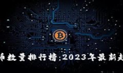 加密货币数量排行榜:2023年最新趋势分析