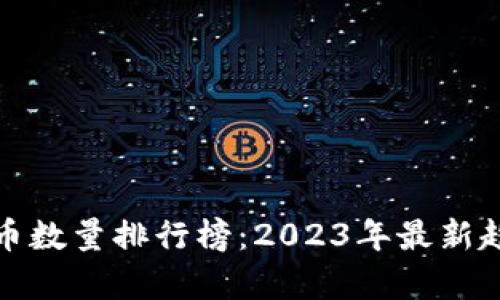 加密货币数量排行榜：2023年最新趋势分析