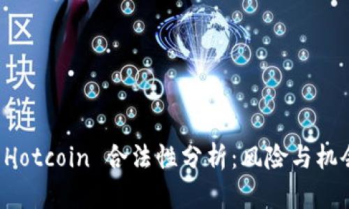 热币 Hotcoin 合法性分析：风险与机会并存