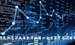 TP钱包浏览器无法打开的解决方案与常见问题分析