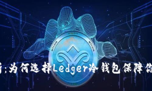 2023年全面解析：为何选择Ledger冷钱包保障你的数字资产安全