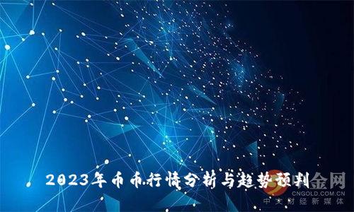 2023年币币行情分析与趋势预判