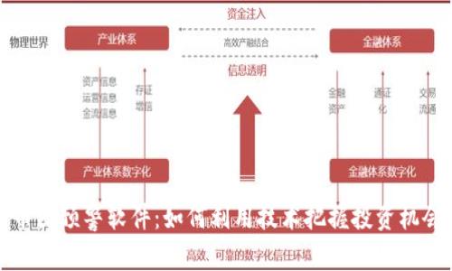 币圈预警软件：如何利用技术把握投资机会