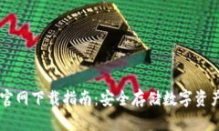 ETSC冷钱包官网下载指南:安全存储数字资产的最