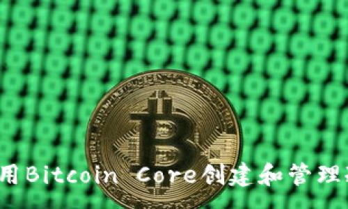 :
如何使用Bitcoin Core创建和管理冷钱包？