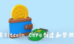 :如何使用Bitcoin Core创建和管理冷钱包？