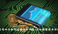 如何使用旧手机创建安全冷钱包:你的数字货币