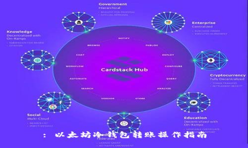 : 以太坊冷钱包转账操作指南