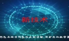 冷钱包与硬件钱包的区别详解:保护您的数字资