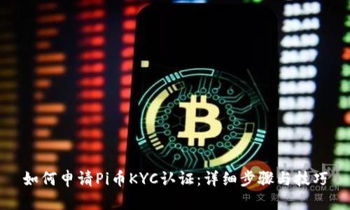 如何申请Pi币KYC认证：详细步骤与技巧