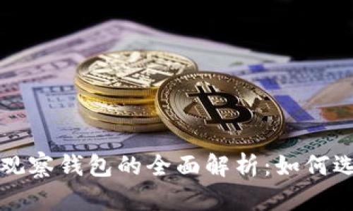 冷钱包与观察钱包的全面解析：如何选择与使用