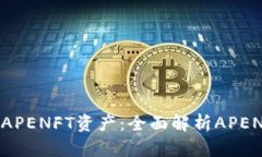 如何安全存储APENFT资产：全面解析APENFT冷钱包官