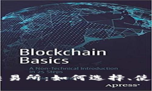 直连TP钱包的交易所：如何选择、使用与安全性分析