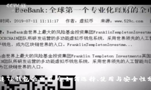 直连TP钱包的交易所：如何选择、使用与安全性分析