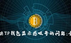 如何解决TP钱包显示感叹号的问题：全面指南