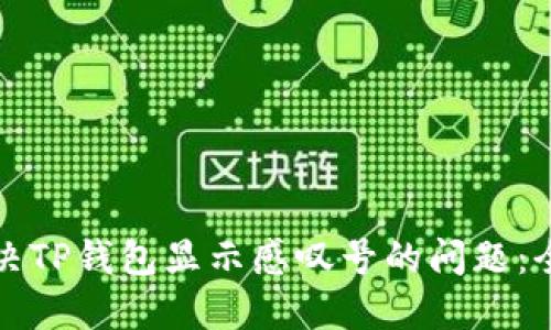 如何解决TP钱包显示感叹号的问题:全面指南