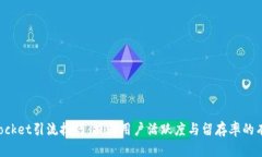 TokenPocket引流技巧：提升用户活跃度与留存率的有