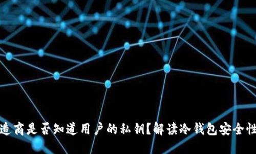 冷钱包制造商是否知道用户的私钥？解读冷钱包安全性与隐私性