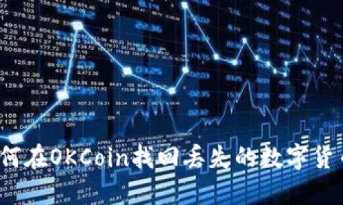 如何在OKCoin找回丢失的数字货币？