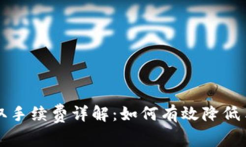 TP钱包提取手续费详解：如何有效降低手续费支出
