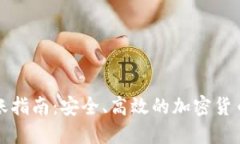 冷钱包转账指南:安全、高效的加密货币管理方