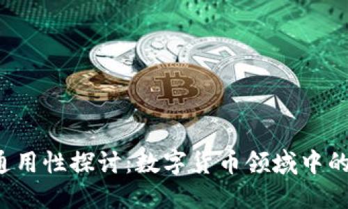 助记词的通用性探讨:数字货币领域中的应用与误区