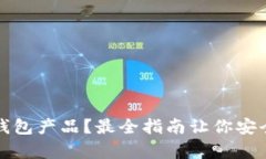 在哪里购买冷钱包产品?最全指南让你安全存储