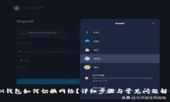IM钱包如何切换网络?详细步骤与常见问题解析