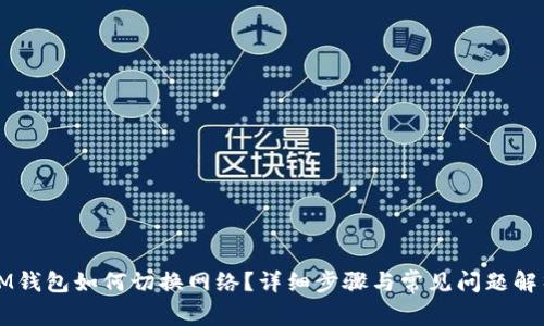 IM钱包如何切换网络?详细步骤与常见问题解析