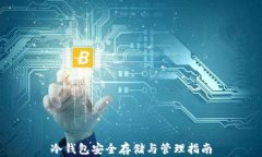 冷钱包安全存储与管理指南