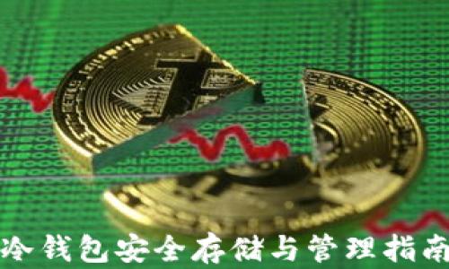 冷钱包安全存储与管理指南