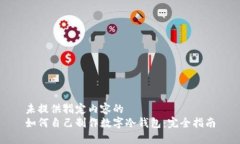 未提供指定内容的 如何自己制作数字冷钱包:完