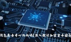 冷钱包是去中心化的吗?深入探讨加密货币安全