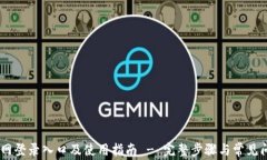 OKEx官网登录入口及使用指南 - 完整步骤与常见问