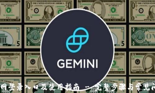 OKEx官网登录入口及使用指南 - 完整步骤与常见问题解析