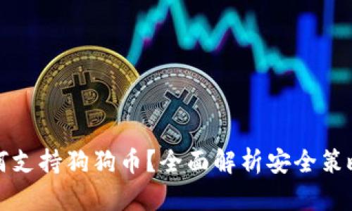 冷钱包TP如何支持狗狗币?全面解析安全策略与使用技巧