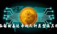 全面解析泰达币的几种类型及其特点