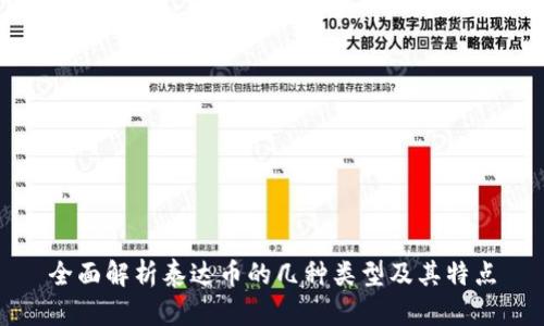 全面解析泰达币的几种类型及其特点