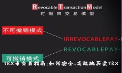 TRX币交易指南：如何安全、高效地买卖TRX