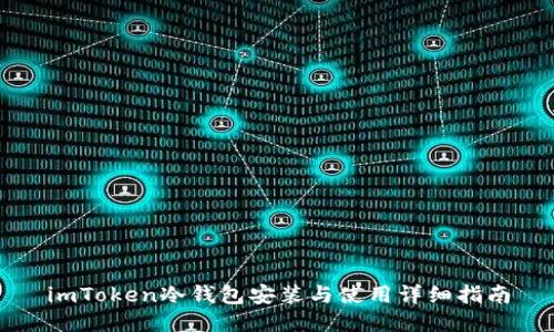 imToken冷钱包安装与使用详细指南