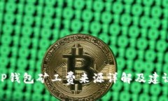 TP钱包矿工费来源详解及建议