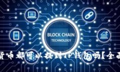 题目: 所有加密货币都可以提到TP钱包吗?全面解